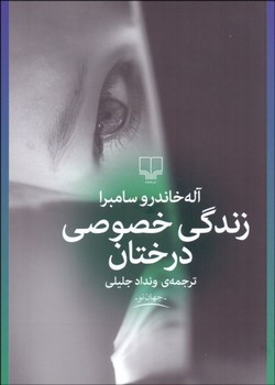 زندگی خصوصی درختان